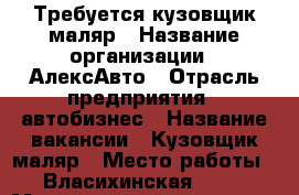 Требуется кузовщик маляр › Название организации ­ АлексАвто › Отрасль предприятия ­ автобизнес › Название вакансии ­ Кузовщик маляр › Место работы ­ Власихинская, 172 › Минимальный оклад ­ 30 000 - Алтайский край, Барнаул г. Работа » Вакансии   . Алтайский край